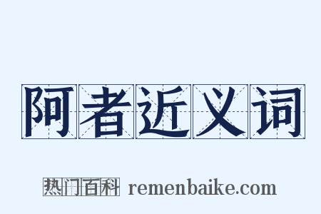 阿者近义词是什么意思的图片